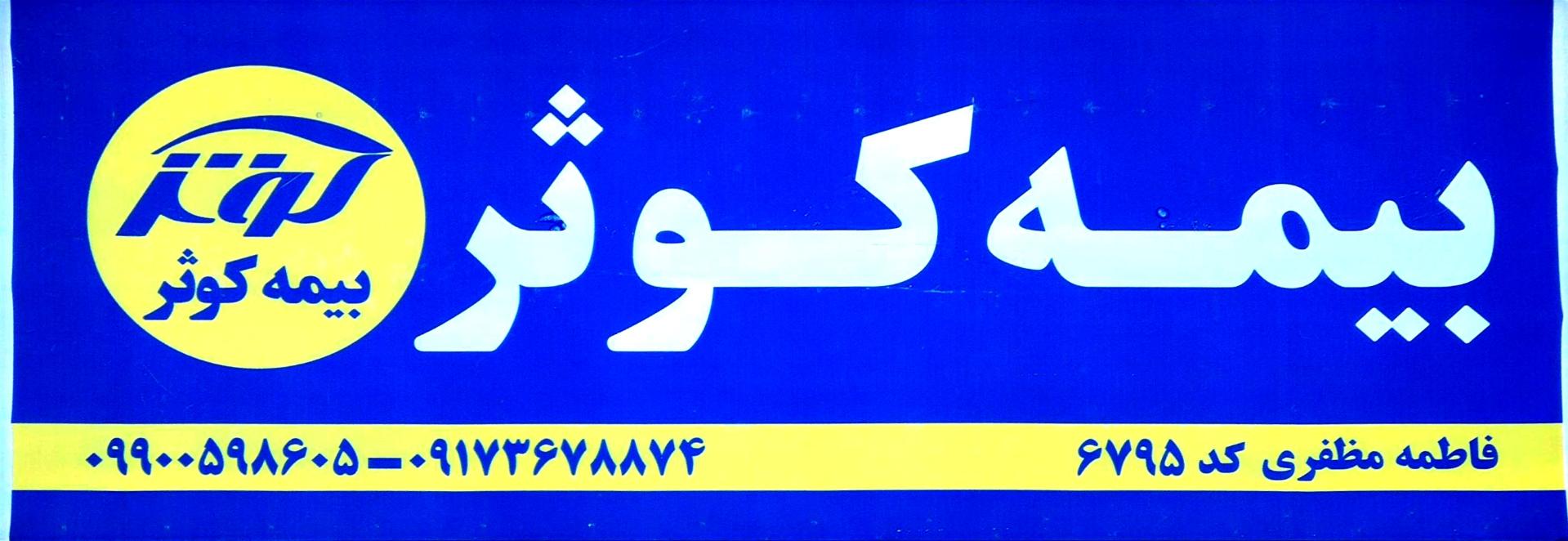 عکس بیمه کوثر کد ۶۷۹۵ شعبه پیامبر اعظم