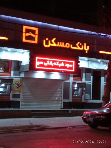 عکس بانک مسکن