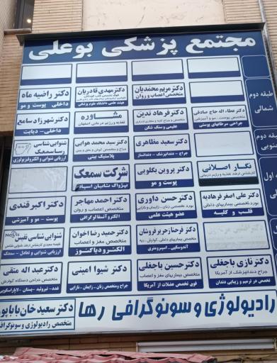 عکس ساختمان پزشکان بوعلی