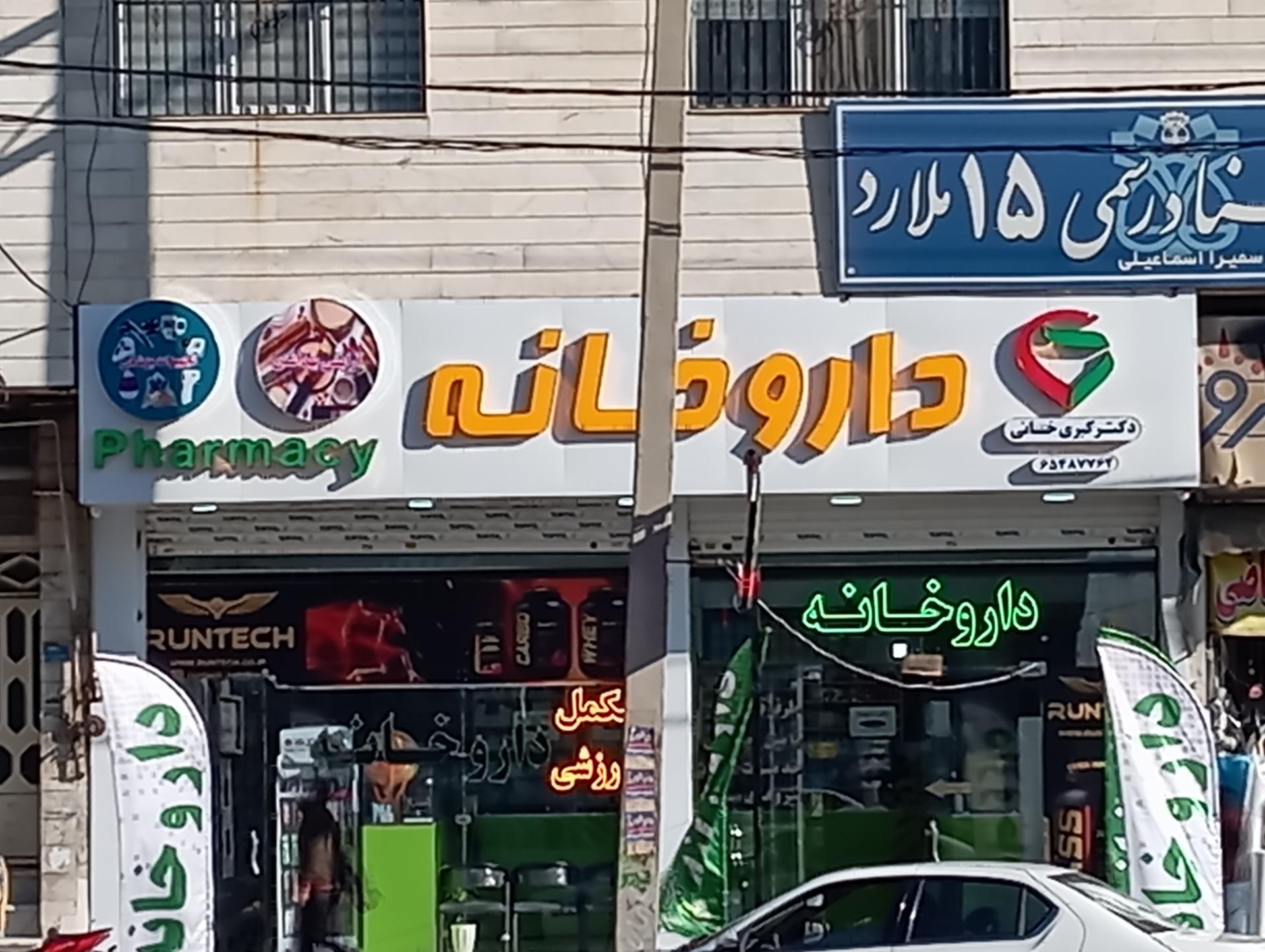عکس داروخانه دکتر خانی 