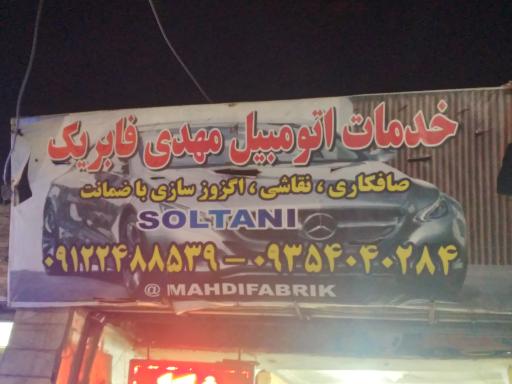 عکس صافکاری و نقاشی و اگزوزسازی مهدی فابریک