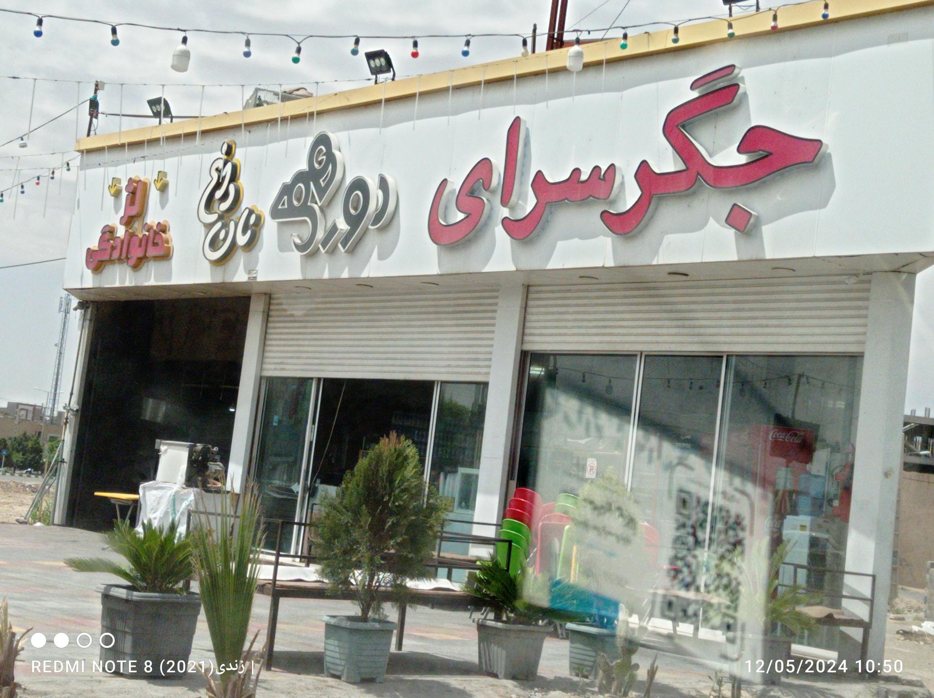 عکس جگر سرا و کبابی دورهمی