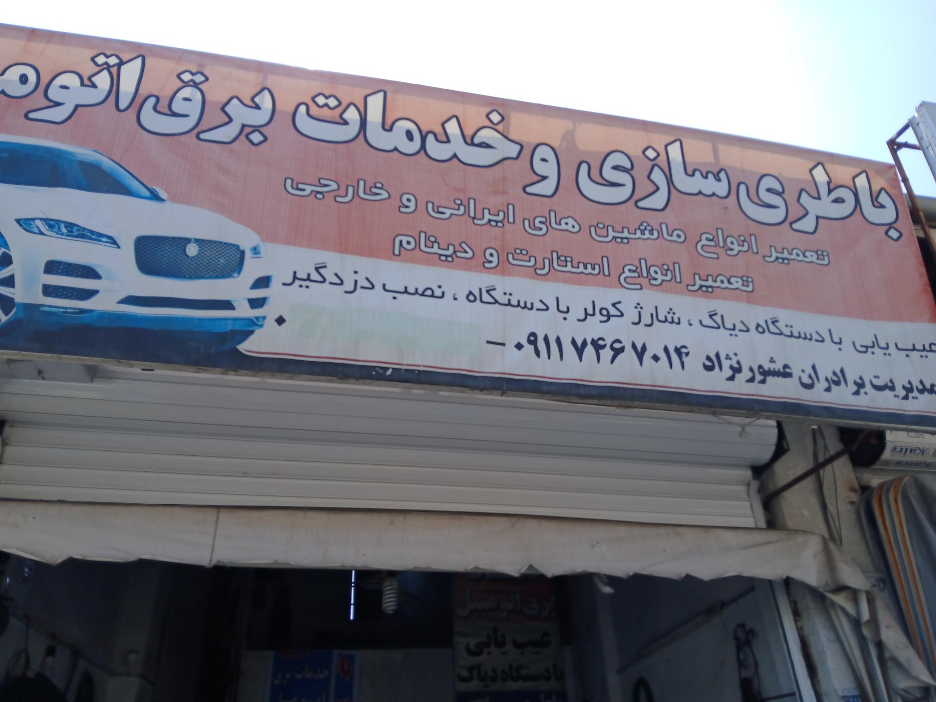 عکس خدمات برق خودرو عشور نژاد