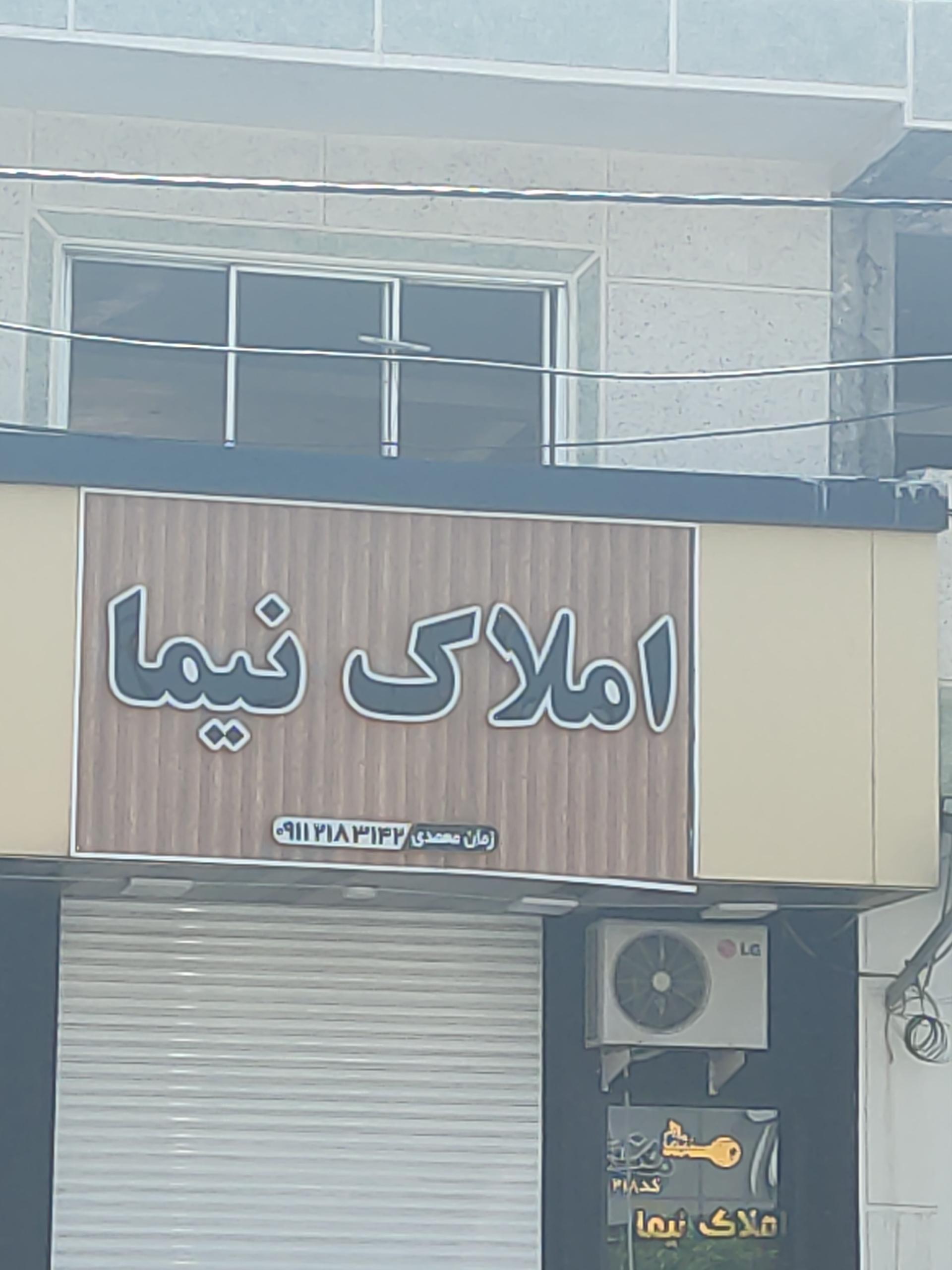 عکس املاک نیما