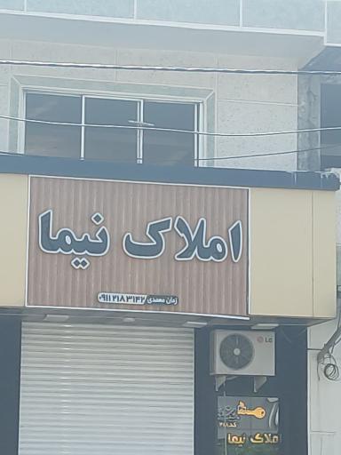 عکس املاک نیما