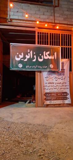 عکس اسکان زائرین اربعین روضه رباب مریانج