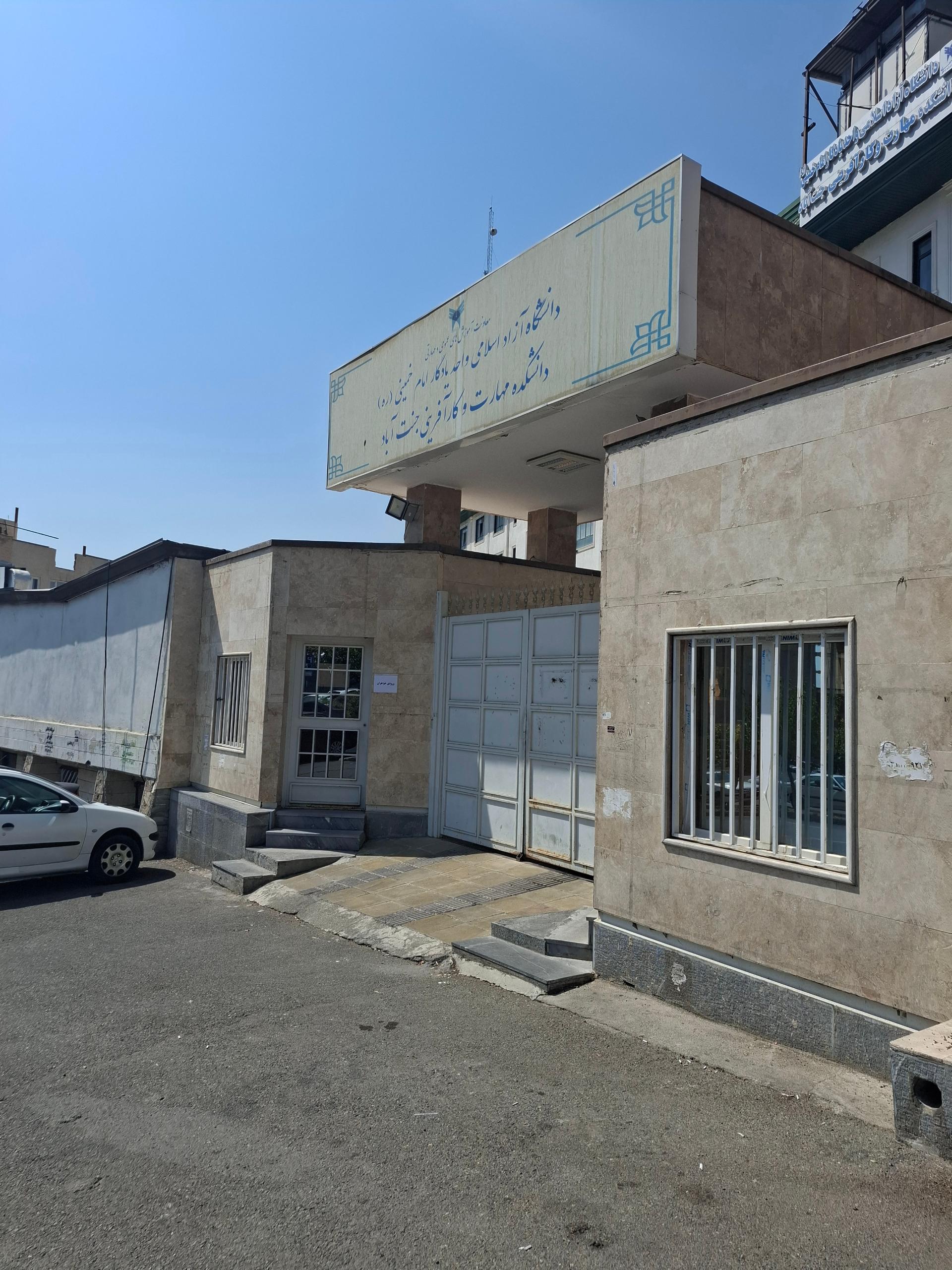 عکس دانشگاه آزاد اسلامی واحد یادگار امام خمینی