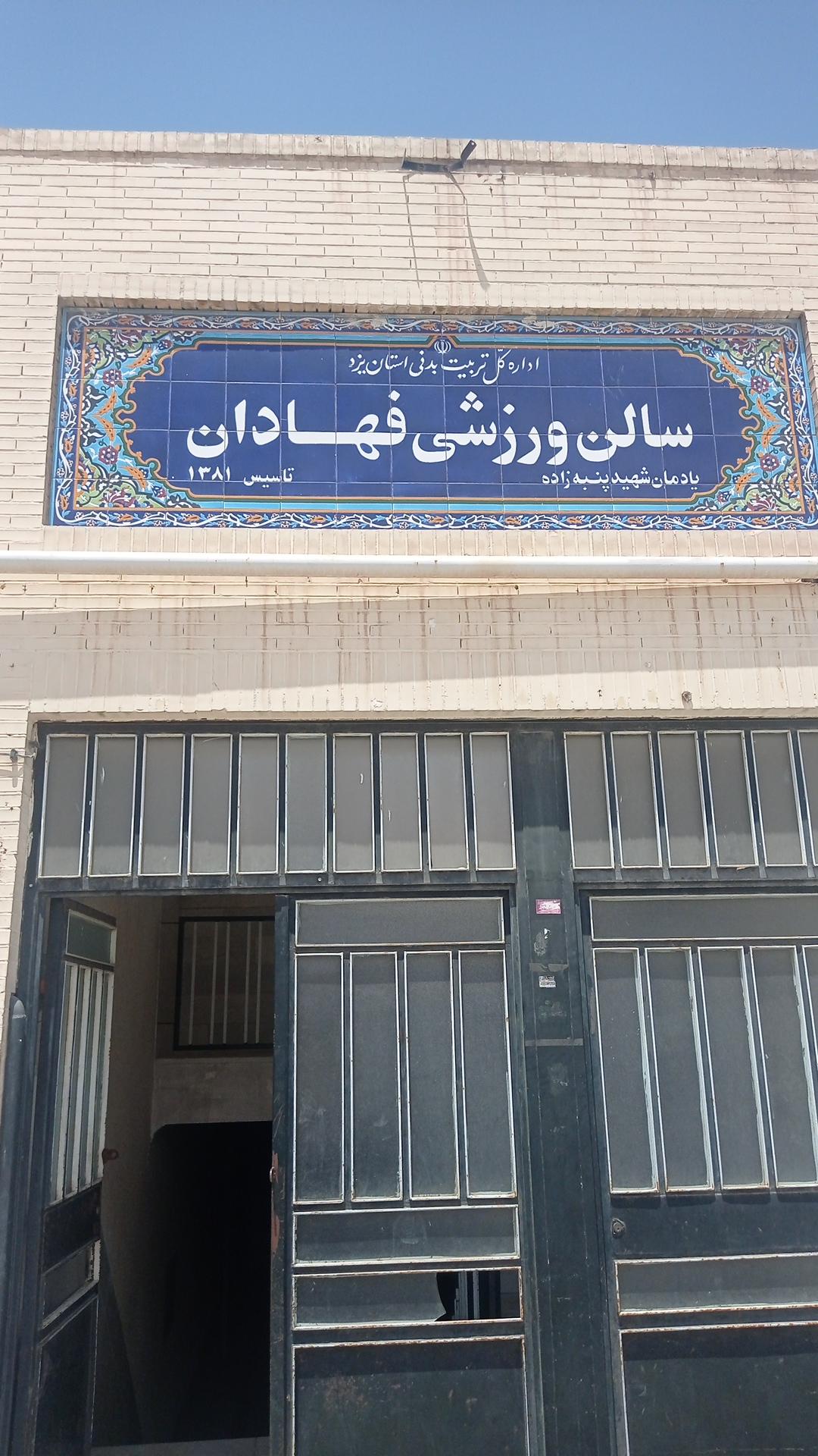 عکس سالن ورزشی فهادان 