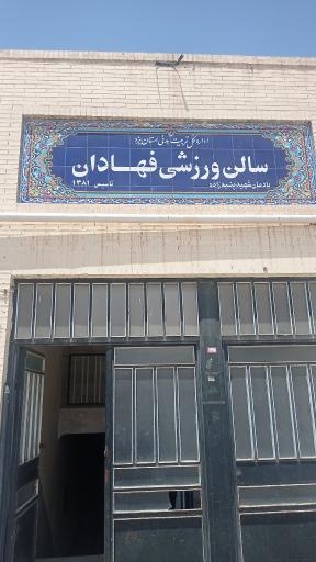 سالن ورزشی فهادان 