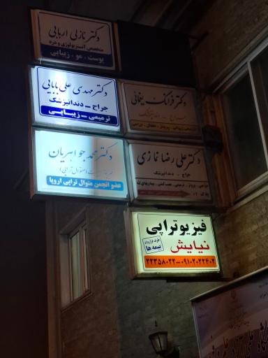 فیزیوتراپی نیایش