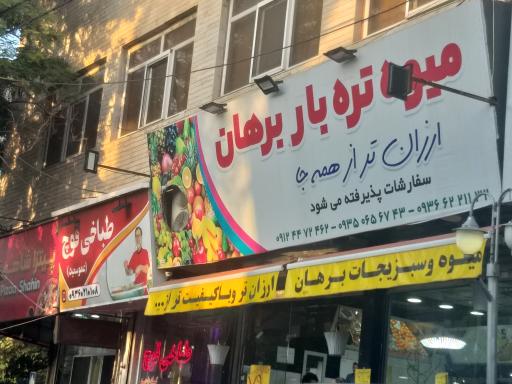 عکس میوه تره بار برهان