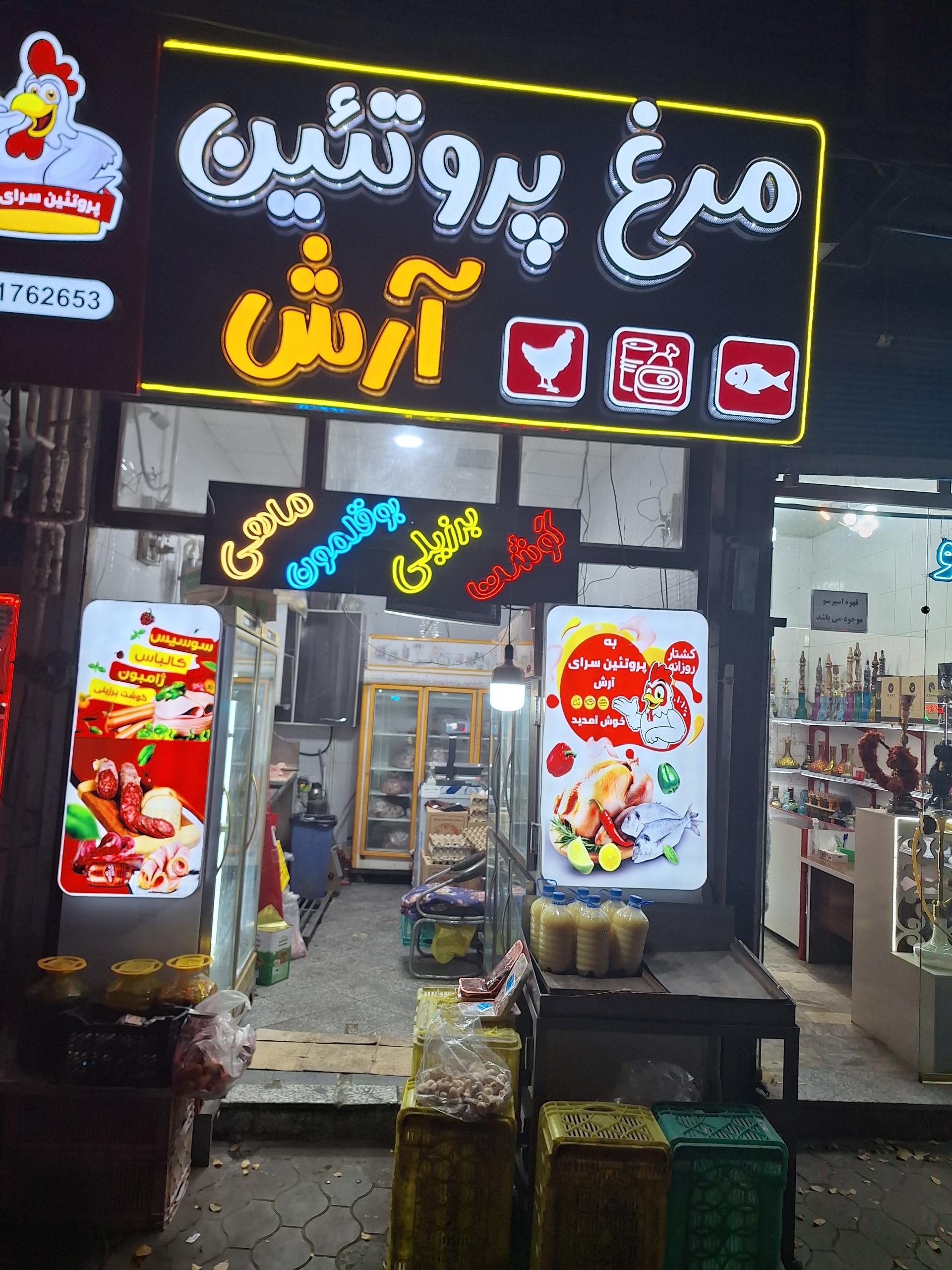 عکس مرغ و پروتئین آرش