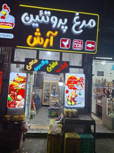 عکس مرغ و پروتئین آرش