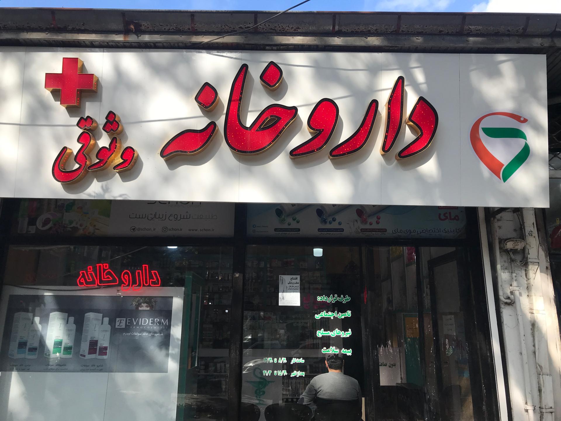 عکس داروخانه دکتر وثوقی