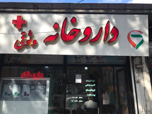 عکس داروخانه دکتر وثوقی