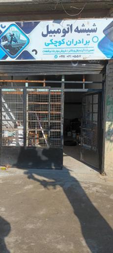 شیشه اتومبیل کوچکی