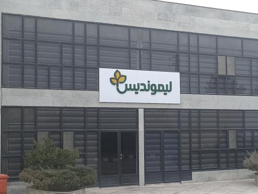 عکس کارخانه لیموندس