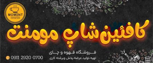 عکس فروشگاه قهوه و چای مومنت رامسر