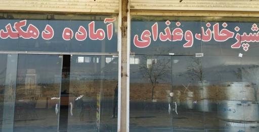 عکس رستوران دهکده(شبانیان)