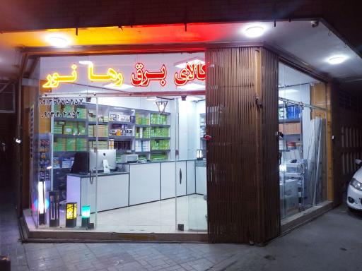 عکس کالای برق رها نور 