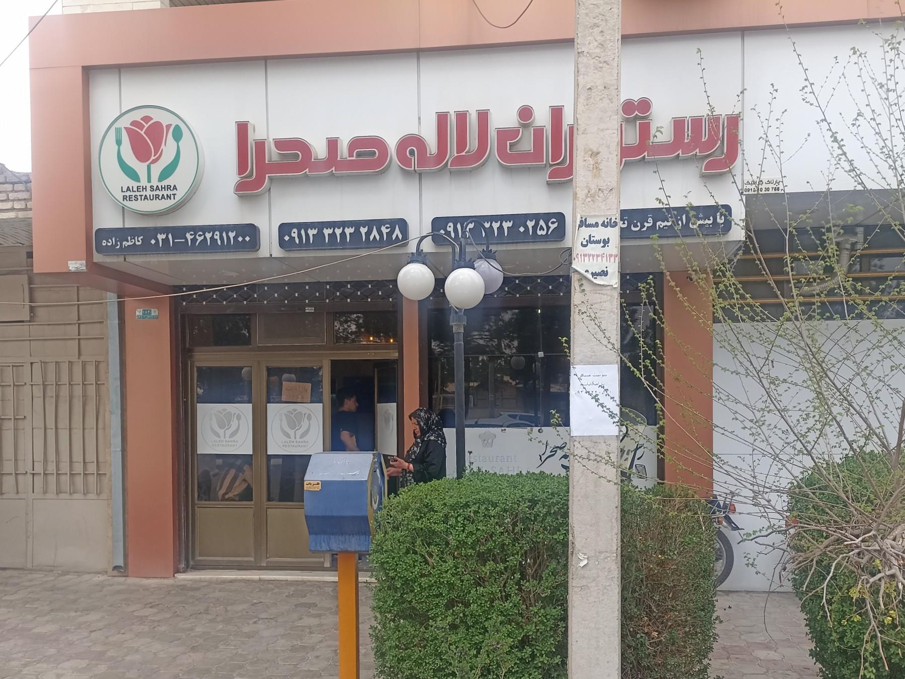 عکس رستوران لاله صحرا