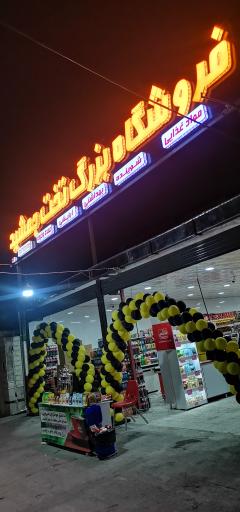 عکس فروشگاه بزرگ تخت جمشید 