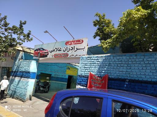 عکس کارواش برادران غلامی