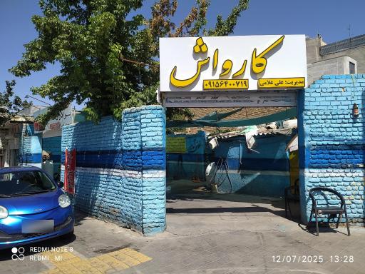 عکس کارواش برادران غلامی