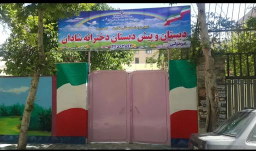 عکس دبستان و پیش دبستانی شادان