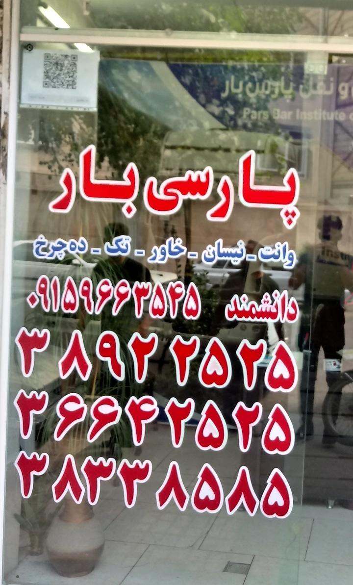 عکس باربری و حمل اثاثیه پارسی بار