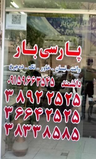 باربری و حمل اثاثیه پارسی بار