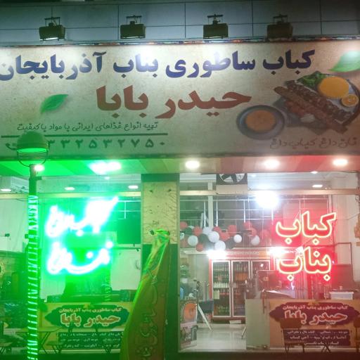 عکس کباب ساطوری بناب حیدربابا