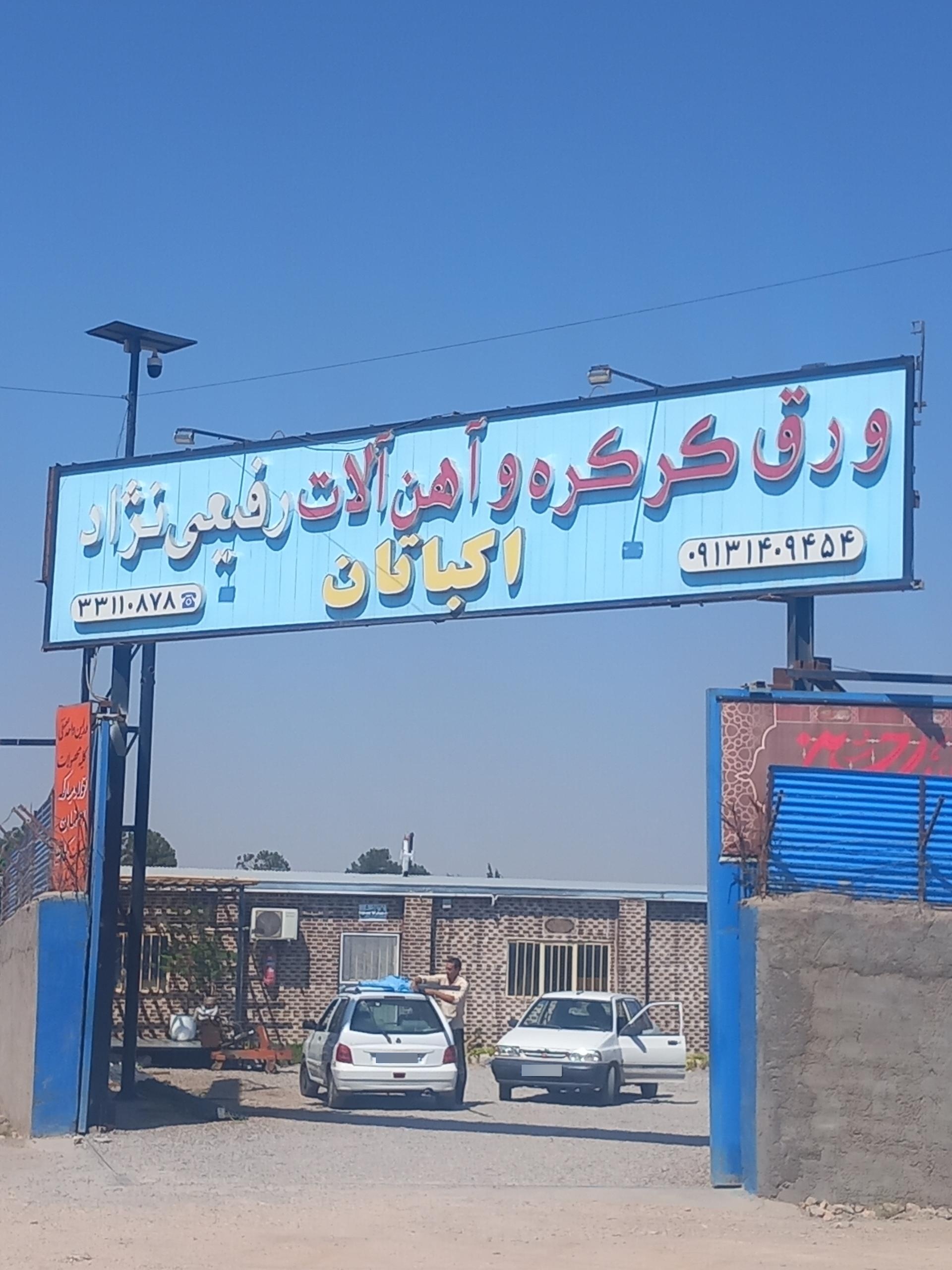 عکس آهن آلات اکباتان رفیعی 