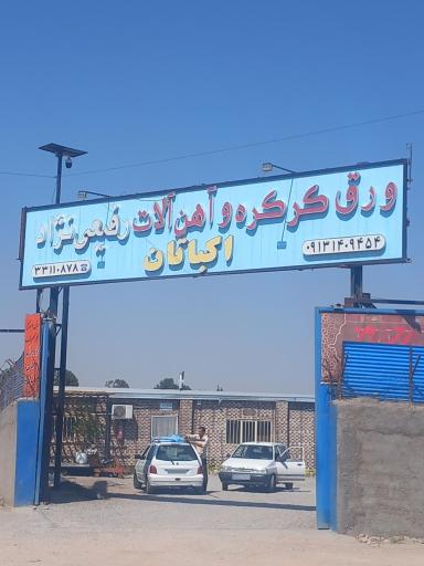 عکس آهن آلات اکباتان رفیعی 