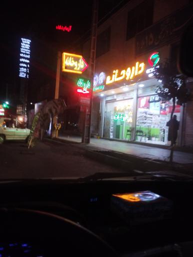 عکس داروخانه دکتر خانی 