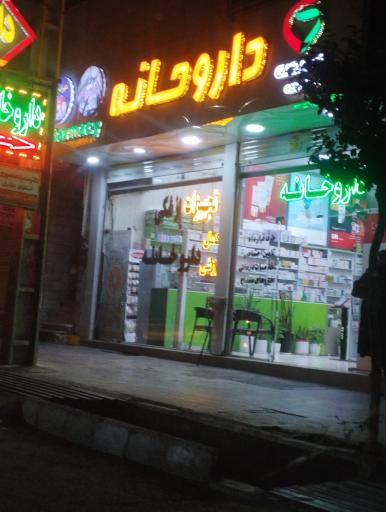 عکس داروخانه دکتر خانی 