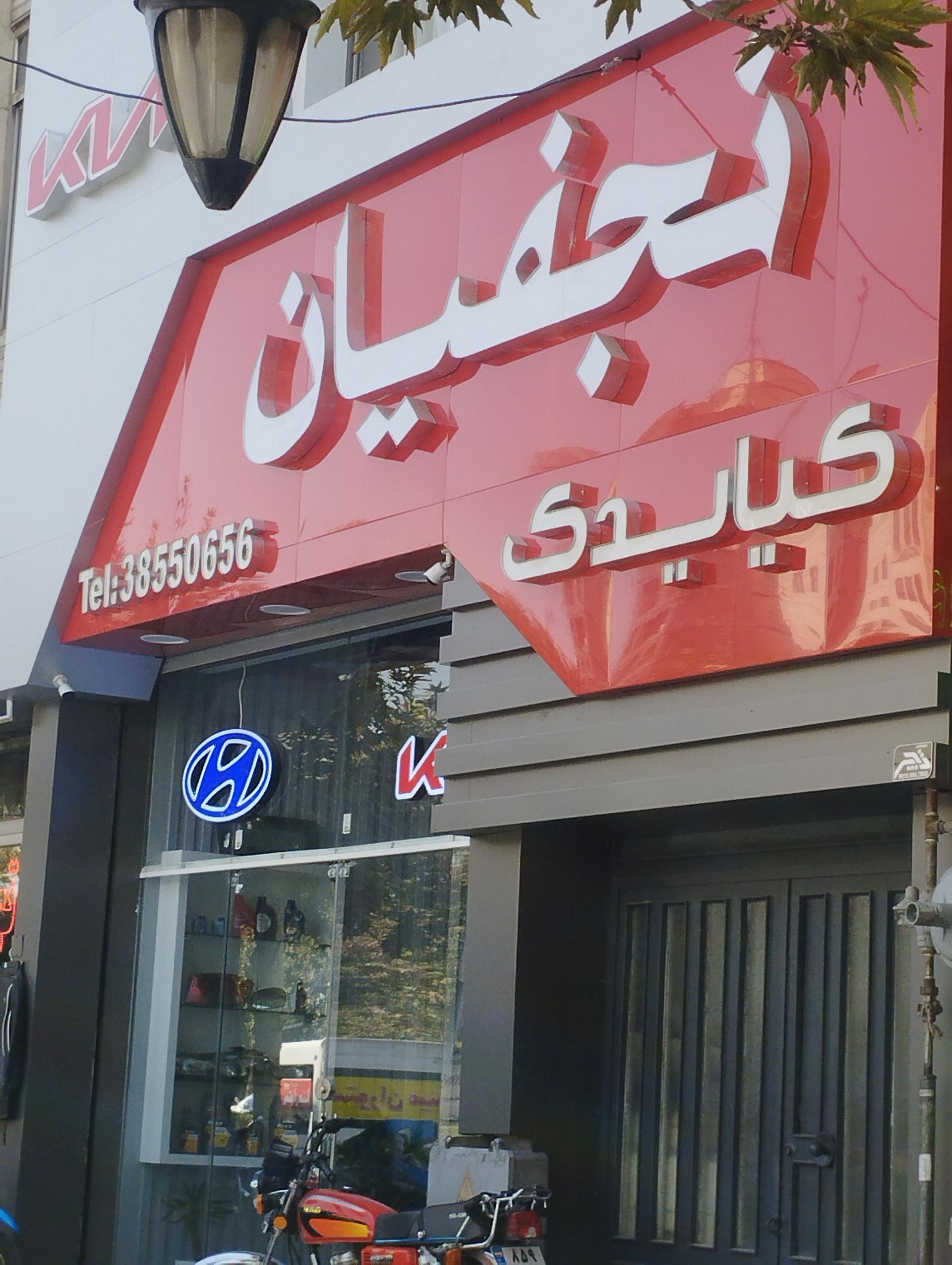 عکس لوازم یدکی نجفیان
