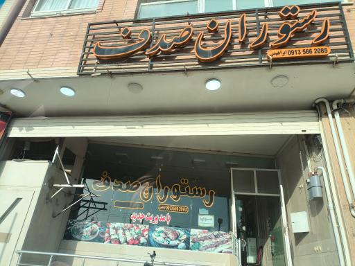 عکس رستوران صدف