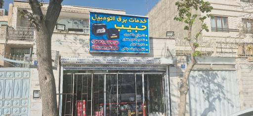 عکس خدمات برق اتومبیل حبیب