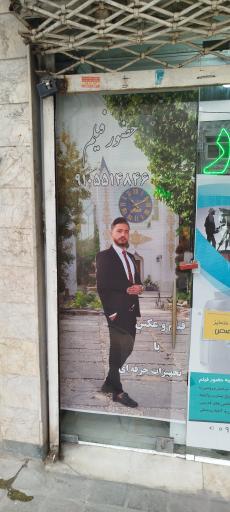 عکس استودیو حضور 