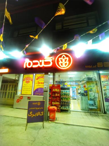 عکس فروشگاه زنجیره ای گندم نیشابور