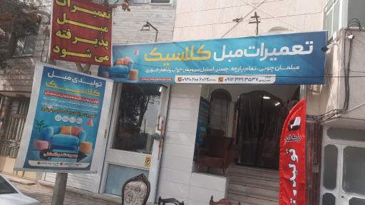 عکس تولید و تعمیرات مبلمان کلاسیک ماهان
