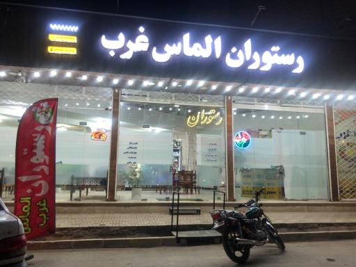 عکس رستوران الماس غرب