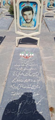 عکس مزار سردار شهید احمدرضا سعیدی