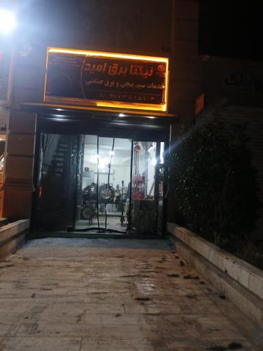 عکس مرکز تخصصی سیم پیچی نیکتا برق امید