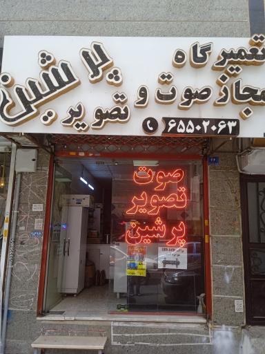 عکس تعمیرات صوت و تصویر پرشین