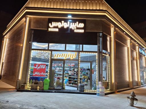 عکس هایپر لوتوس