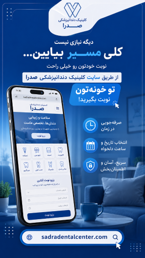 عکس کلینیک دندانپزشکی صدرا