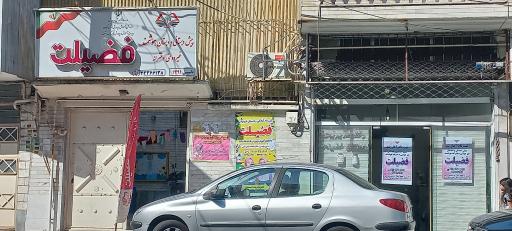 عکس پیش دبستانی و دبستان هوشمند غیر دولتی فضیلت
