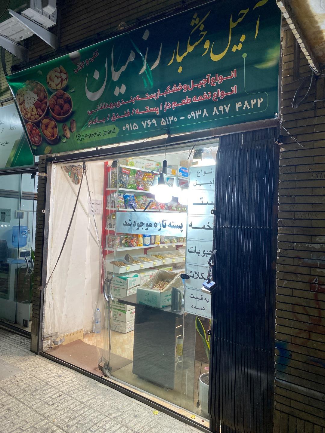عکس آجیل و خشکبار برند